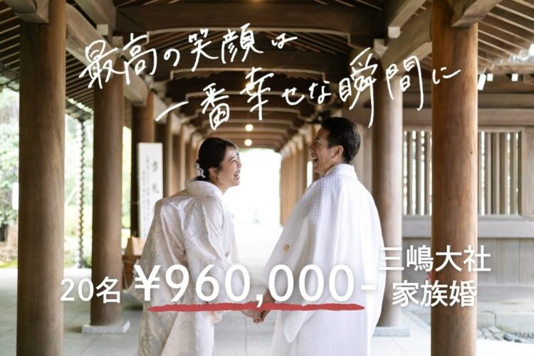 　　【三嶋大社＆家族婚】20名￥172万→97万　　 新プラン登場♪